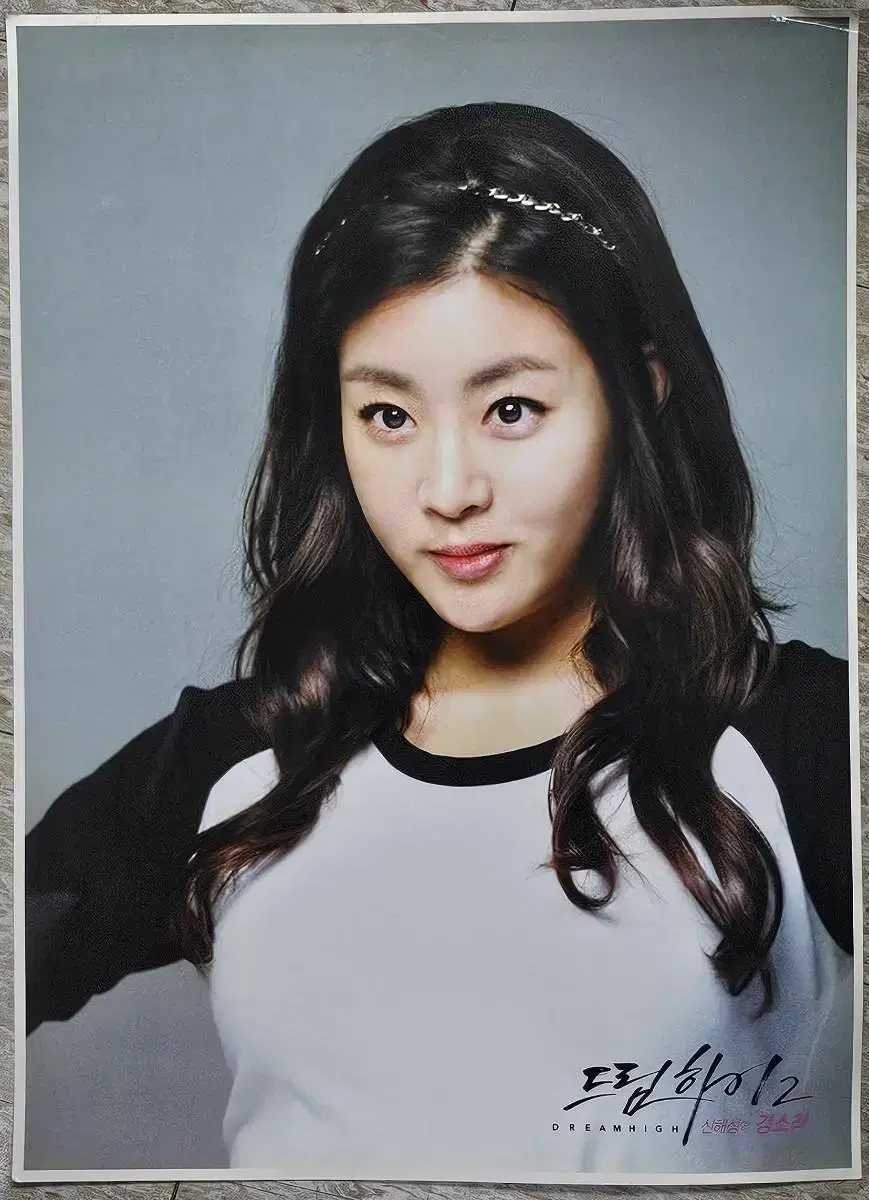 2012년 드라마 드림하이 2 강소라 포스터